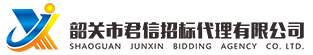 韶關(guān)市君信招標(biāo)代理有限公司，專(zhuān)門(mén)從事政府采購(gòu)咨詢(xún)招標(biāo)代理服務(wù)